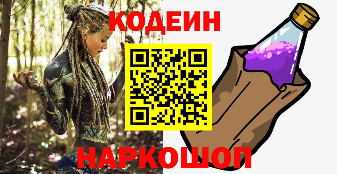 Кодеин Purple Drank Зеленокумск